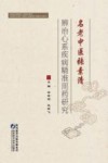名老中医张素清辨治心系疾病精准用药研究