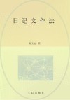 文心经典·日记文作法