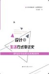 设计与生活方式变迁史