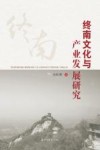 终南文化与产业发展研究