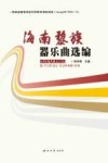 海南黎族器乐曲选编