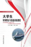 大学生军事理论与技能训练教程