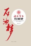西大学子石油梦