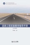 道路工程试验教学指导手册（2019年版）封面
