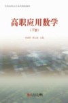 高职应用数学  下册