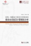 结构-地基动力相互作用体系的振动台试验及计算模拟分析