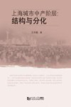 上海城市中产阶层