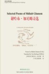 谢哈布·加尼姆诗选：英汉对照诗集