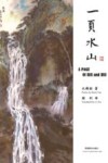 一页水山