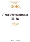 2016年度广西社会科学院科研成果选编封面
