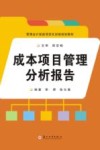 管理会计技能项目化训练规划教材  成本项目管理分析报告