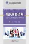 现代商务谈判封面