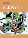 学前教育专业通用教材 艺术设计封面