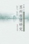 苏州市情研究  2017-2018