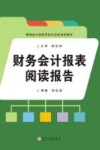 财务会计报表阅读报告