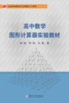 高中数学图形计算器实验教材