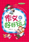 作文好好玩  六年级