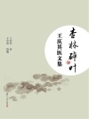 杏林碎叶  王庆其医文集