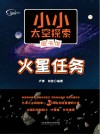 火星任务