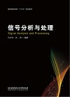 信号分析与处理