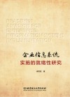 企业信息系统实施的就绪性研究