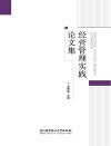 经营管理实践论文集