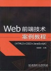 Web前端技术案例教程