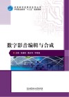数字影音编辑与合成