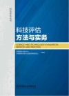 科技评估方法与实务封面