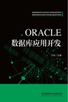 ORACLE数据库应用开发