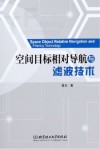 空间目标相对导航与滤波技术 电子书封面
