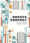 龋病风险评估及管理实用技术封面
