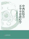 中西医结合不孕不育诊疗学封面
