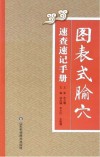 图表式腧穴速查速记手册