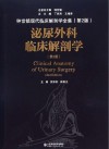 泌尿外科临床解剖学 第二版封面