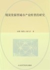 煤炭资源型城市产业转型的研究