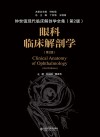 钟世镇现代临床解剖学全集  眼科临床解剖学  第2版封面