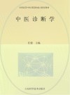中医诊断学