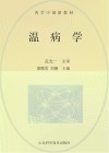温病学封面