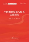 中国婚姻家庭与收养法律制度封面