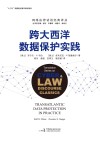跨大西洋数据保护实践