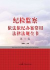 纪检监察依法依纪办案常用法律法规全书  第3卷