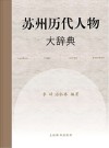 苏州历代人物大辞典