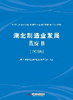 湖北制造业发展蓝皮书