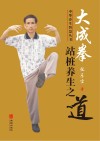大成拳站桩养生之道