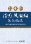 名中医治疗风湿病医案精选