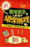 经典脑力大挑战  聪明孩子爱玩的填字游戏