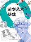 造型艺术基础