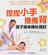 捏捏小手推推背  孩子身体棒长得好