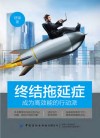 终结拖延症 成为高效能的行动派封面